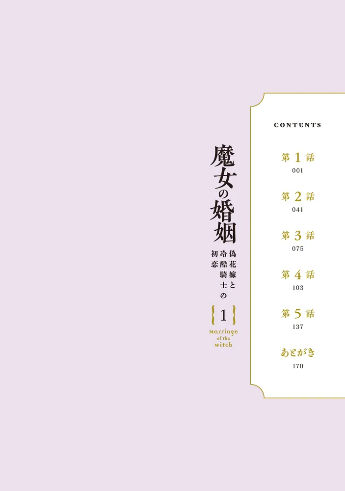 魔女の婚姻1 偽花嫁と冷酷騎士の初恋」夜渡よる [FLOS COMIC] - KADOKAWA