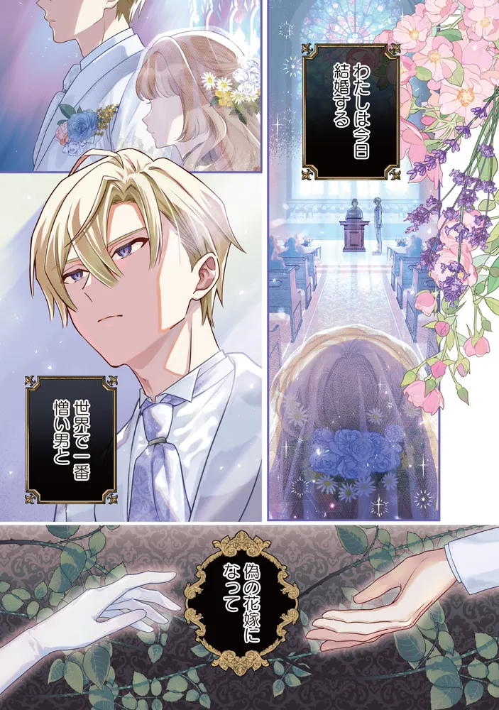 魔女の婚姻1 偽花嫁と冷酷騎士の初恋」夜渡よる [FLOS COMIC] - KADOKAWA