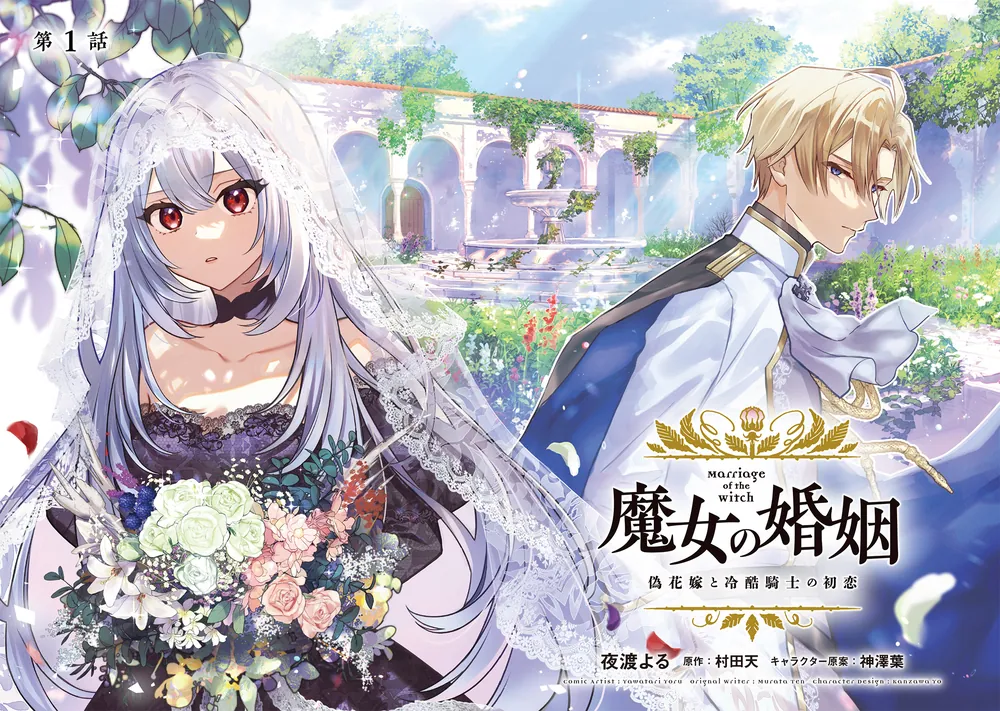 魔女の婚姻1 偽花嫁と冷酷騎士の初恋」夜渡よる [FLOS COMIC] - KADOKAWA