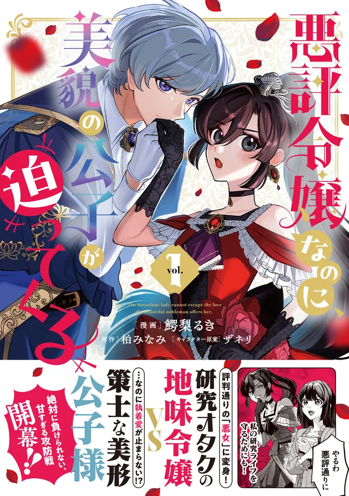 悪評令嬢なのに、美貌の公子が迫ってくる1 悪評令嬢なのに、美貌の公子が迫ってくる1」鰐梨るき [FLOS COMIC