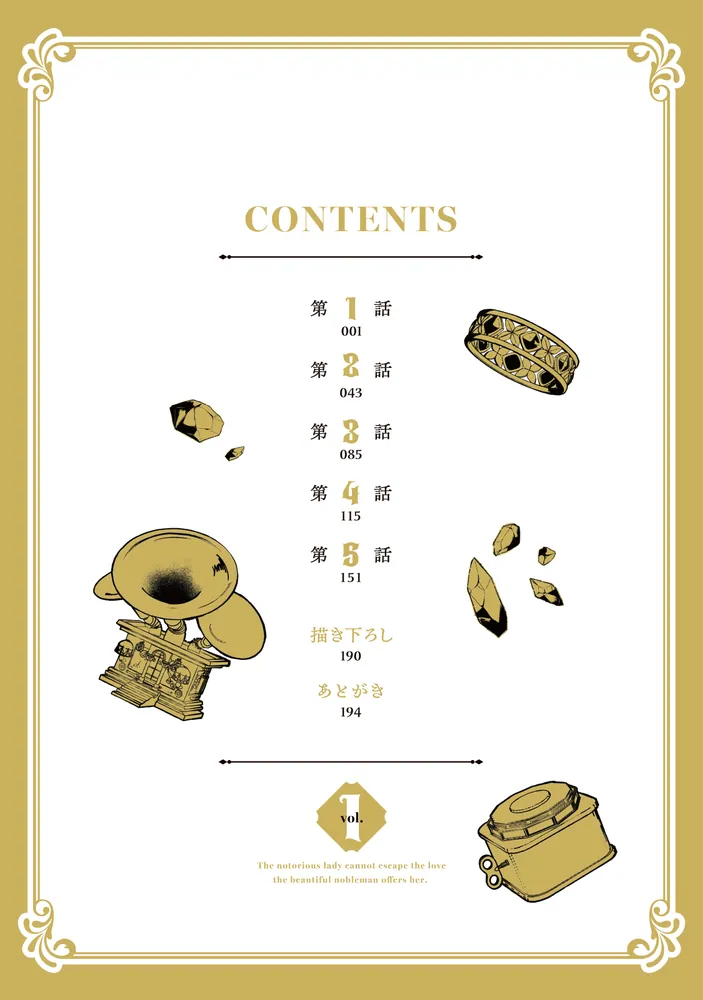 悪評令嬢なのに、美貌の公子が迫ってくる1 悪評令嬢なのに、美貌の公子が迫ってくる1」鰐梨るき [FLOS COMIC