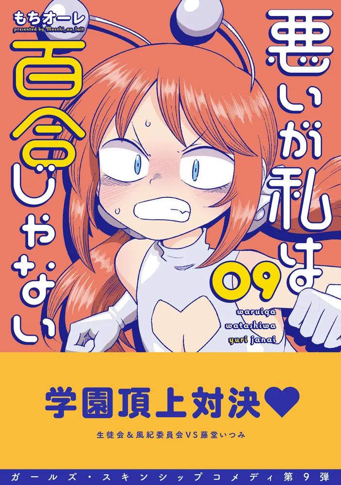 悪いが私は百合じゃない（9）」もちオーレ [電撃コミックスNEXT