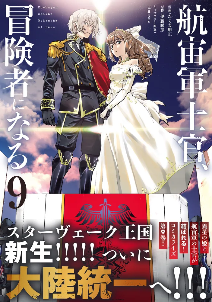 航宙軍士官、冒険者になる9」たくま朋正 [電撃コミックスNEXT] - KADOKAWA