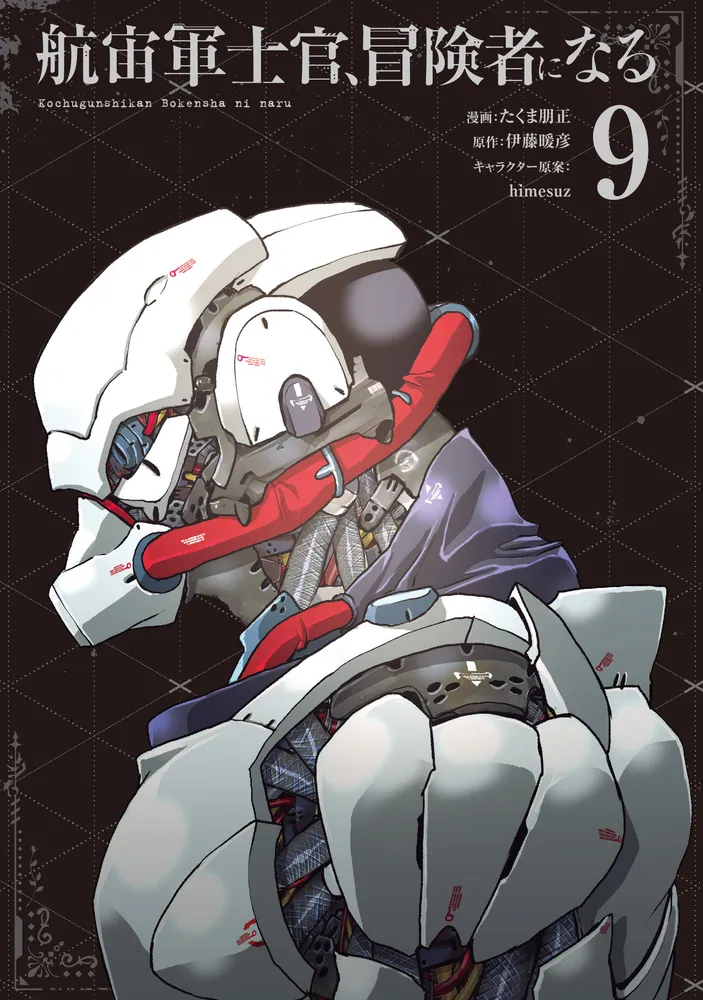 航宙軍士官、冒険者になる9」たくま朋正 [電撃コミックスNEXT] - KADOKAWA