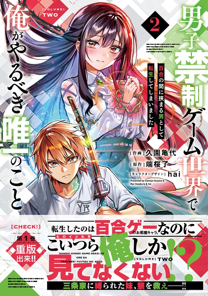 男子禁制ゲーム世界で俺がやるべき唯一のこと(2) 百合の間に挟まる男