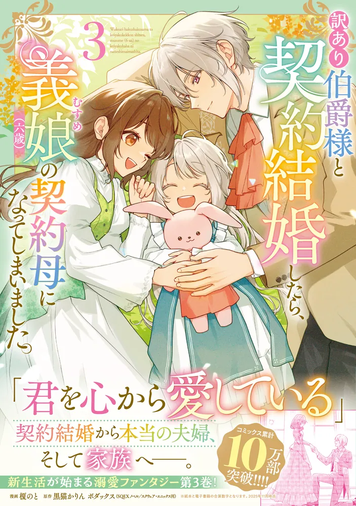 訳あり伯爵様と契約結婚したら、義娘（六歳）の契約母になってしまい