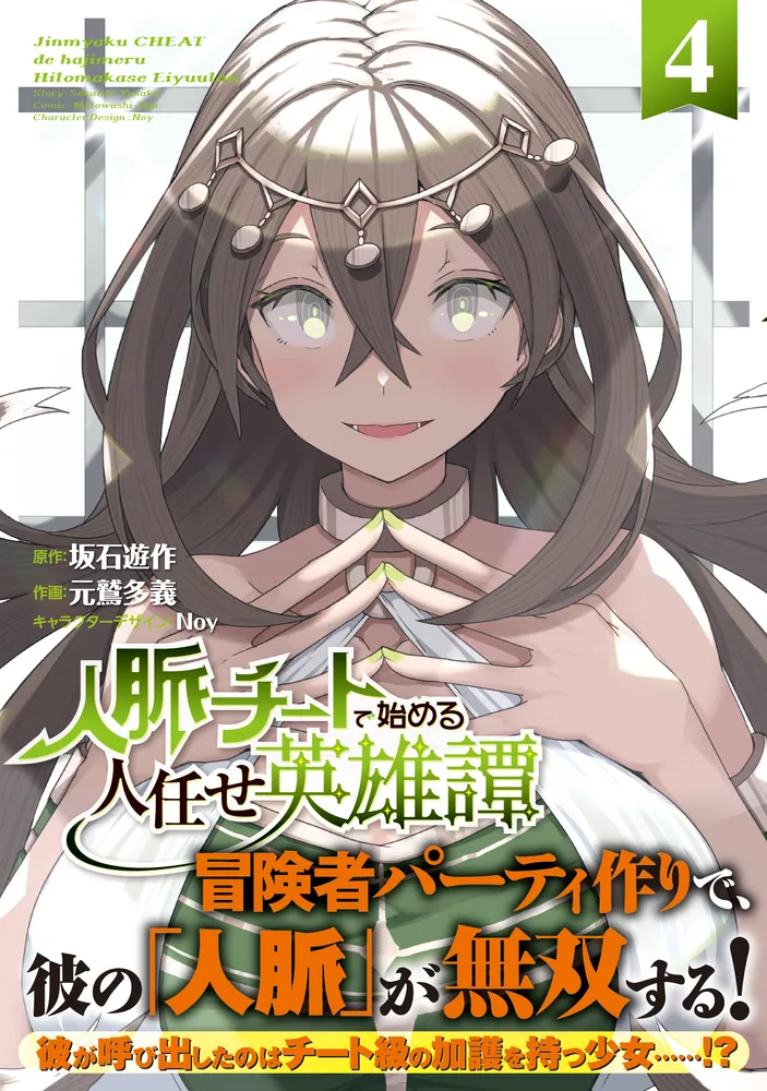 人脈チートで始める人任せ英雄譚4」元鷲多義 [電撃コミックスNEXT