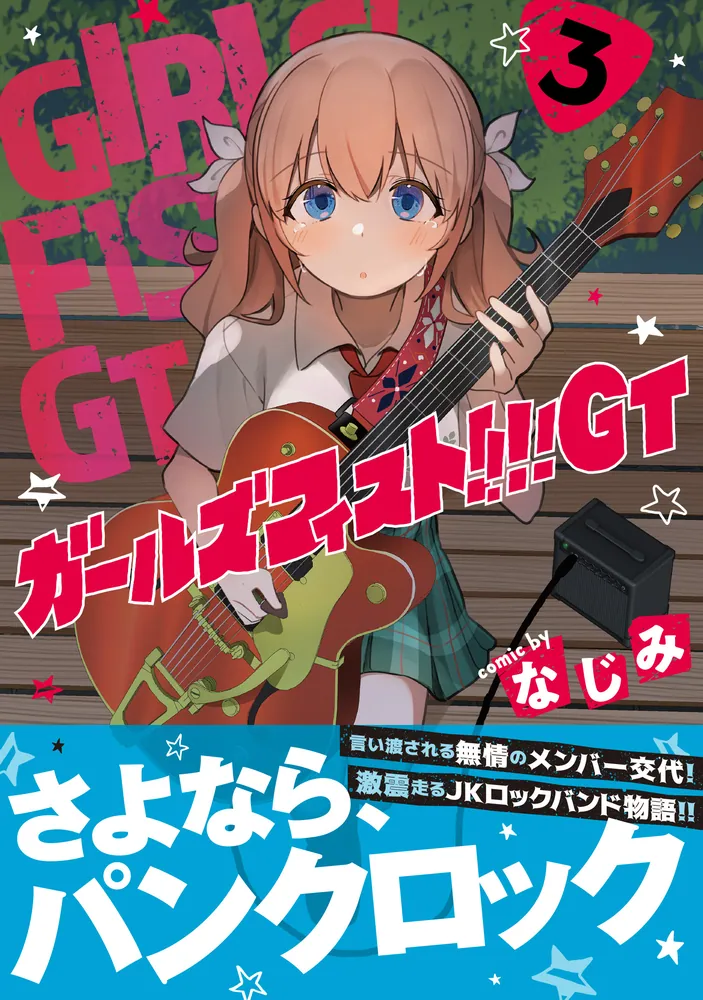 ガールズフィスト!!!! GT (3)」なじみ [電撃コミックスNEXT] - KADOKAWA