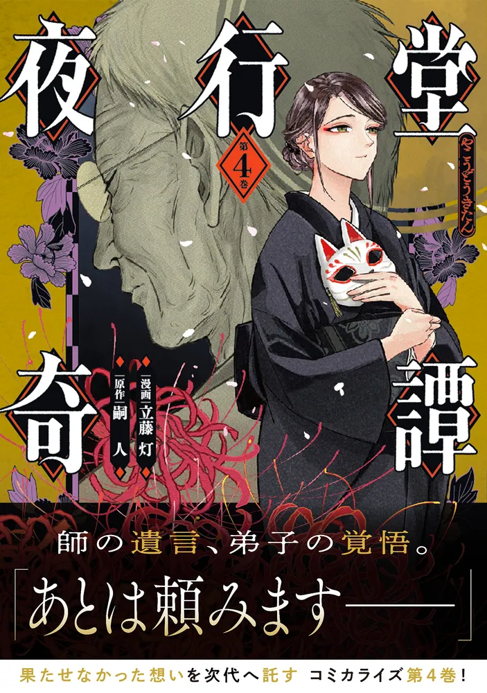 夜行堂奇譚 4」立藤灯 [電撃コミックスNEXT] - KADOKAWA