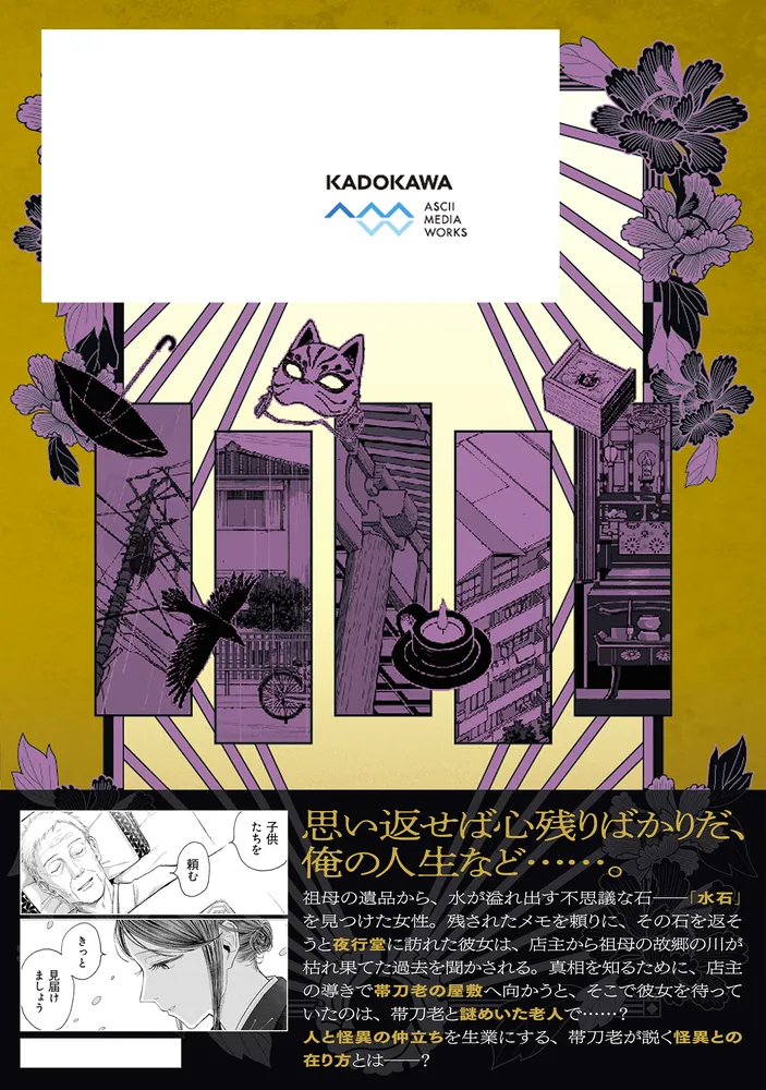 夜行堂奇譚 4」立藤灯 [電撃コミックスNEXT] - KADOKAWA