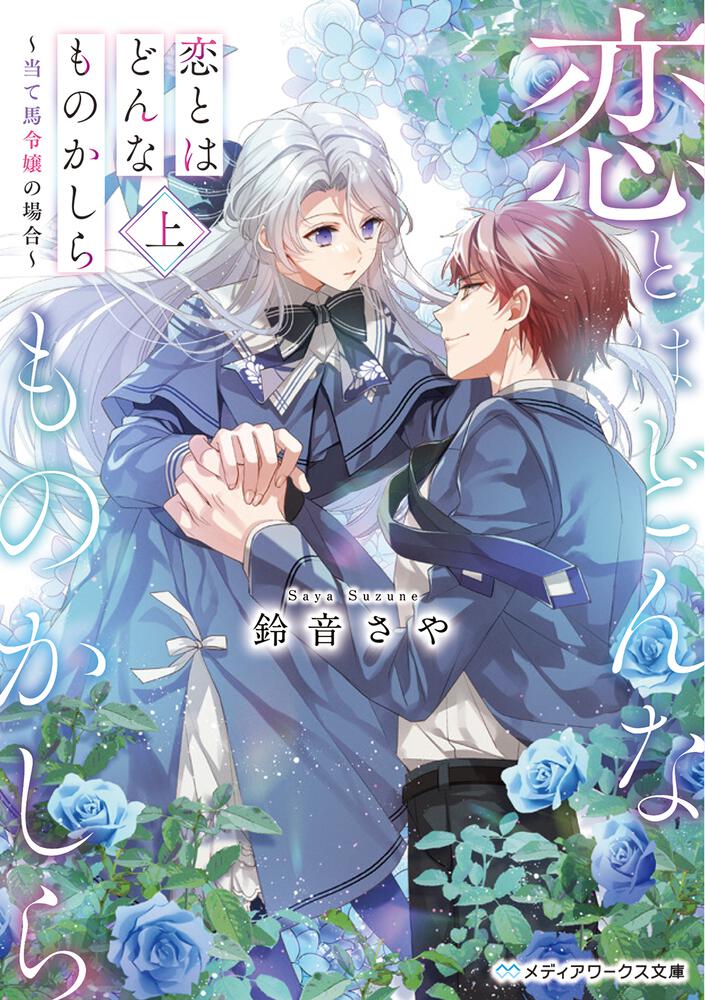 表紙：恋とはどんなものかしら〈上〉 ～当て馬令嬢の場合～