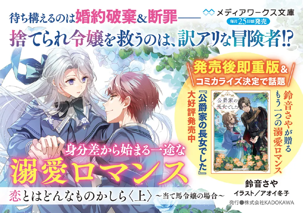 恋とはどんなものかしら〈上〉 ～当て馬令嬢の場合～」鈴音さや