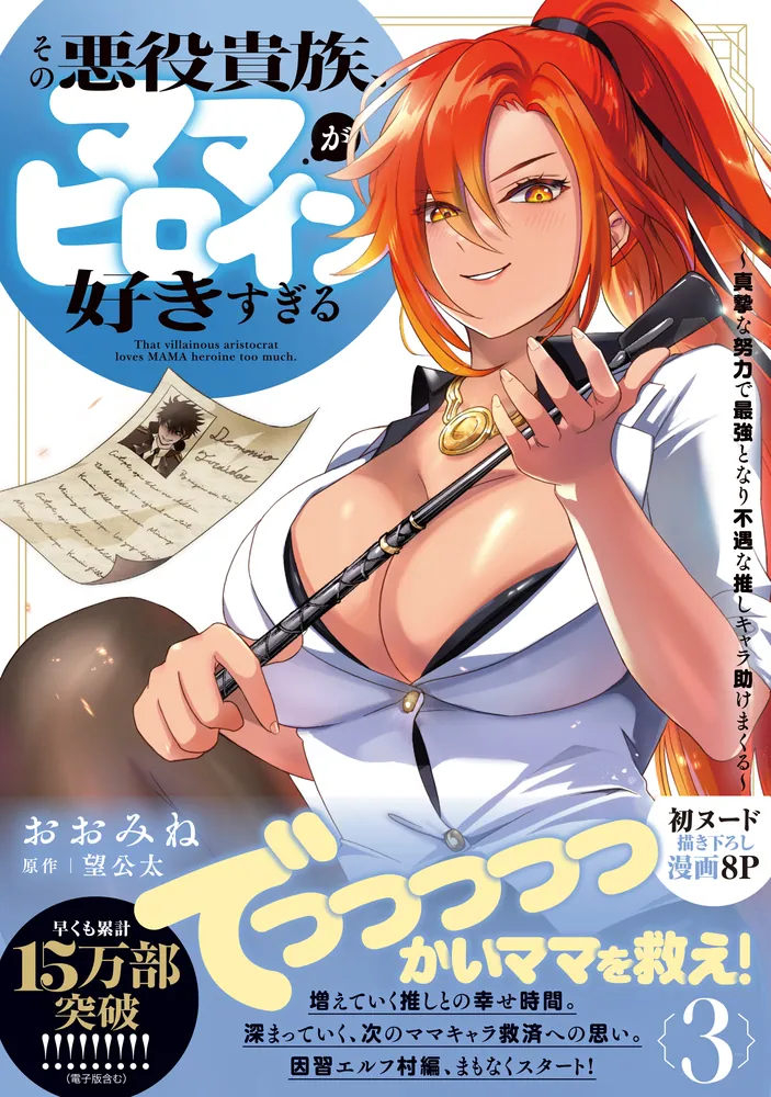 その悪役貴族、ママヒロインが好きすぎる 3 ～真摯な努力で最強となり
