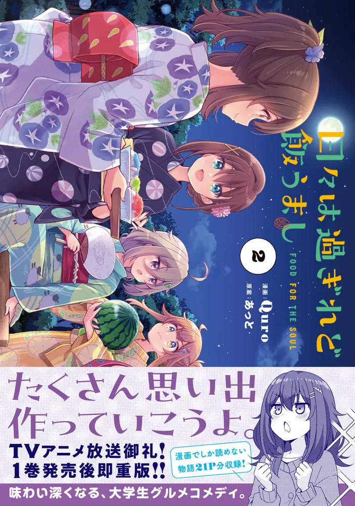 日々は過ぎれど飯うまし 2」Quro [アライブ＋] - KADOKAWA