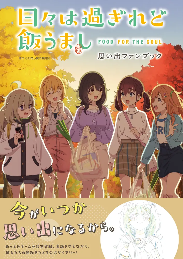 日々は過ぎれど飯うまし 思い出ファンブック」ひびめし製作委員会