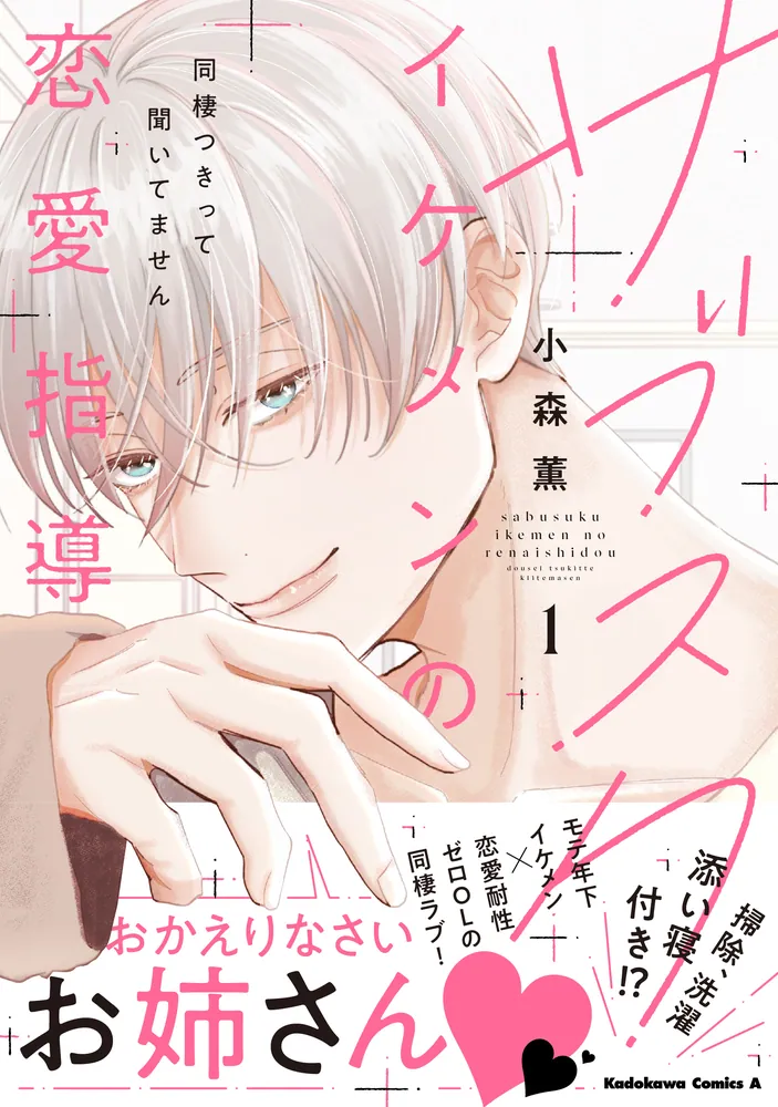 サブスクイケメンの恋愛指導 同棲つきって聞いてません (1) サブスクイケメンの恋愛指導 同棲つきって聞いてません （1）」小森薫