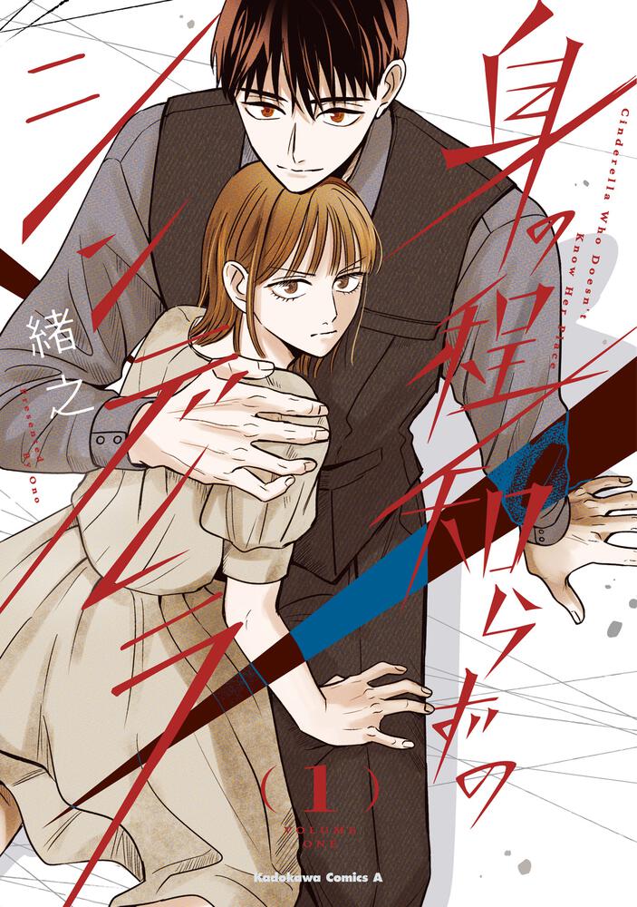 身の程知らずのシンデレラ　（１）