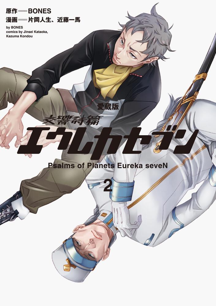 【愛蔵版】交響詩篇エウレカセブン　（２）