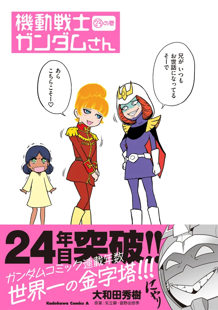 機動戦士ガンダムさん 1〜23巻既刊全巻+関連本4冊セット 機動戦士ガンダムさん （23）の巻」大和田秀樹 [角川コミックス