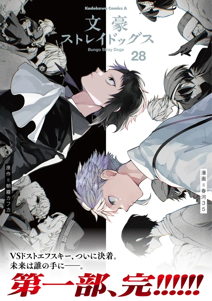 文豪ストレイドッグス　1〜28巻　全巻セット　最新刊 新品 / 文豪ストレイドッグス (1-28巻 最新刊) +オリジナル収納BOX付
