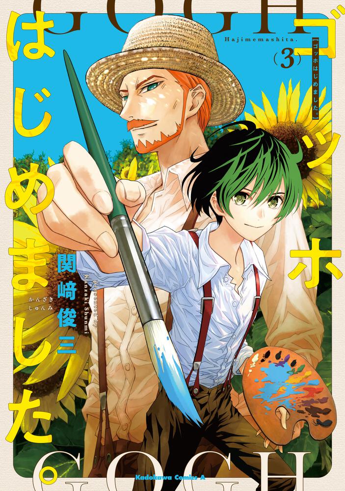 ゴッホはじめました。（３）