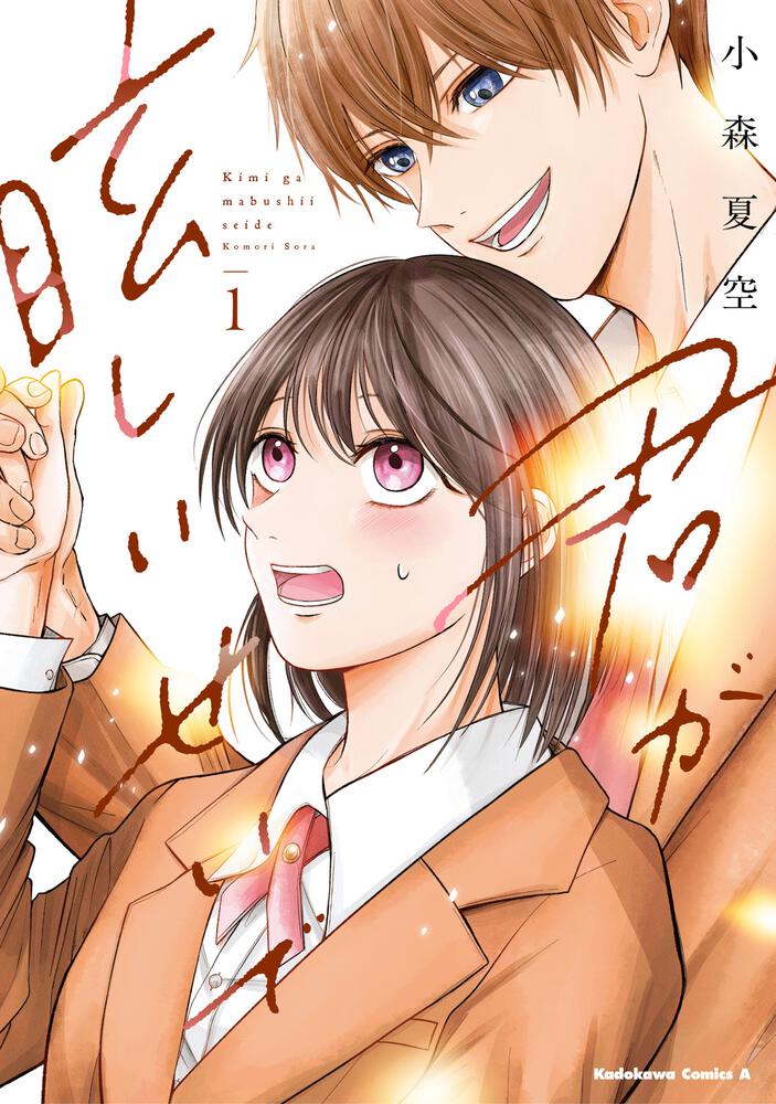 君が眩しいせいで （１）