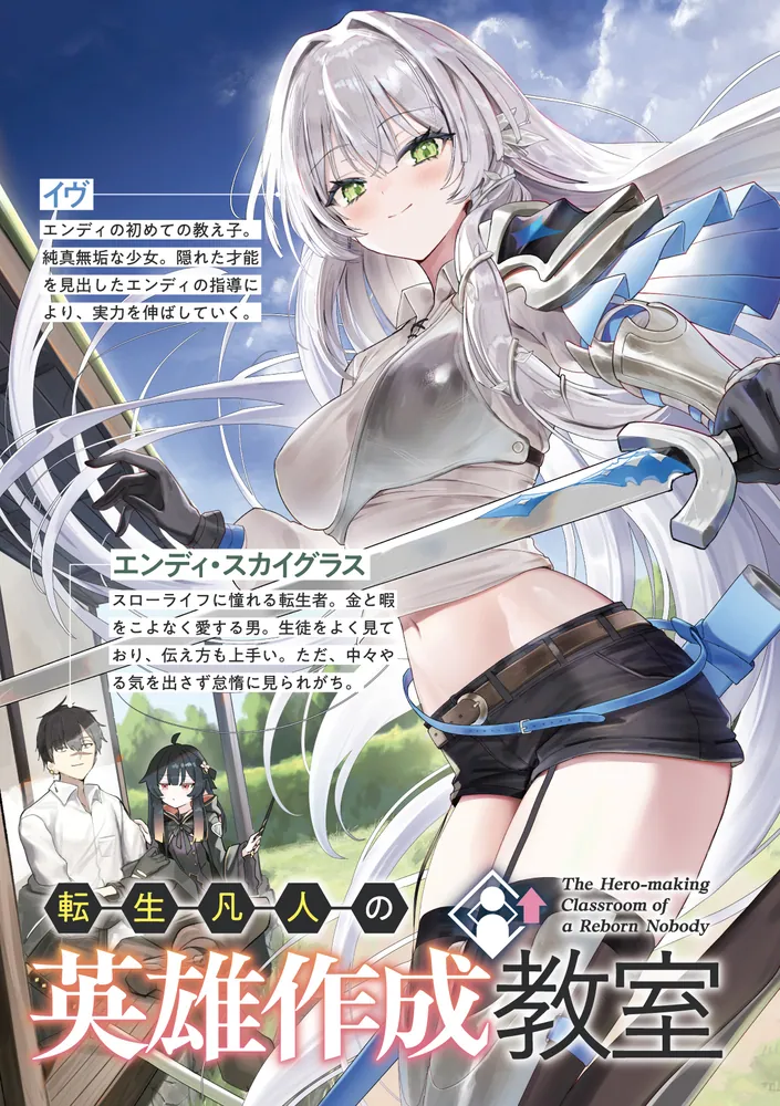転生凡人の英雄作成教室 見放された少女たち」紗沙 [ファンタジア文庫
