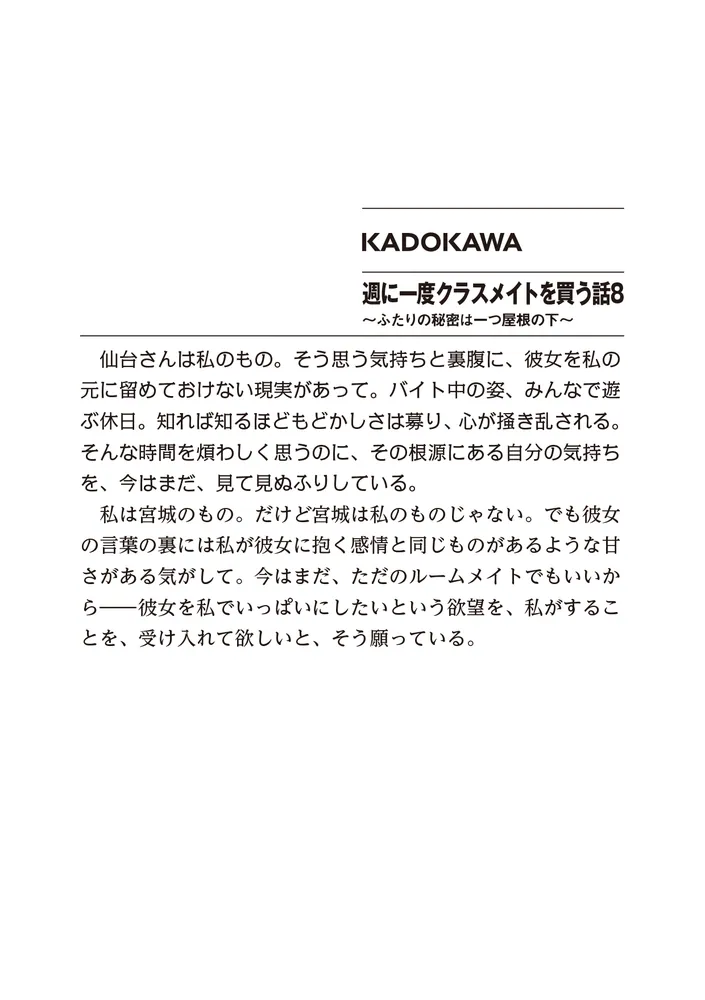 週に一度クラスメイトを買う話8 ～ふたりの秘密は一つ屋根の下