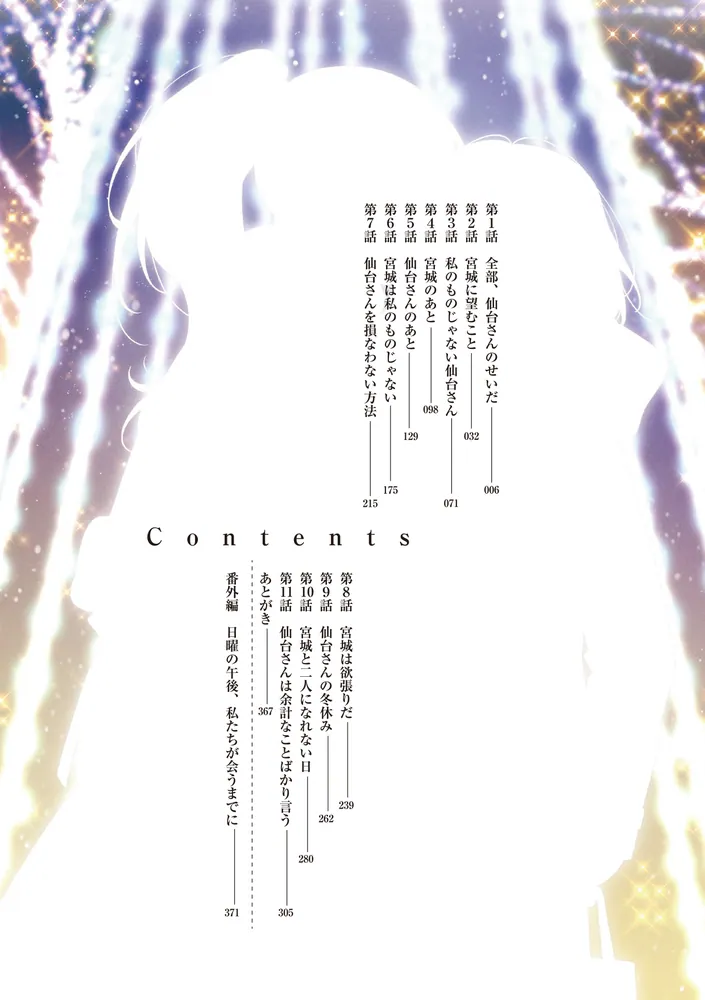 週に一度クラスメイトを買う話8 ～ふたりの秘密は一つ屋根の下