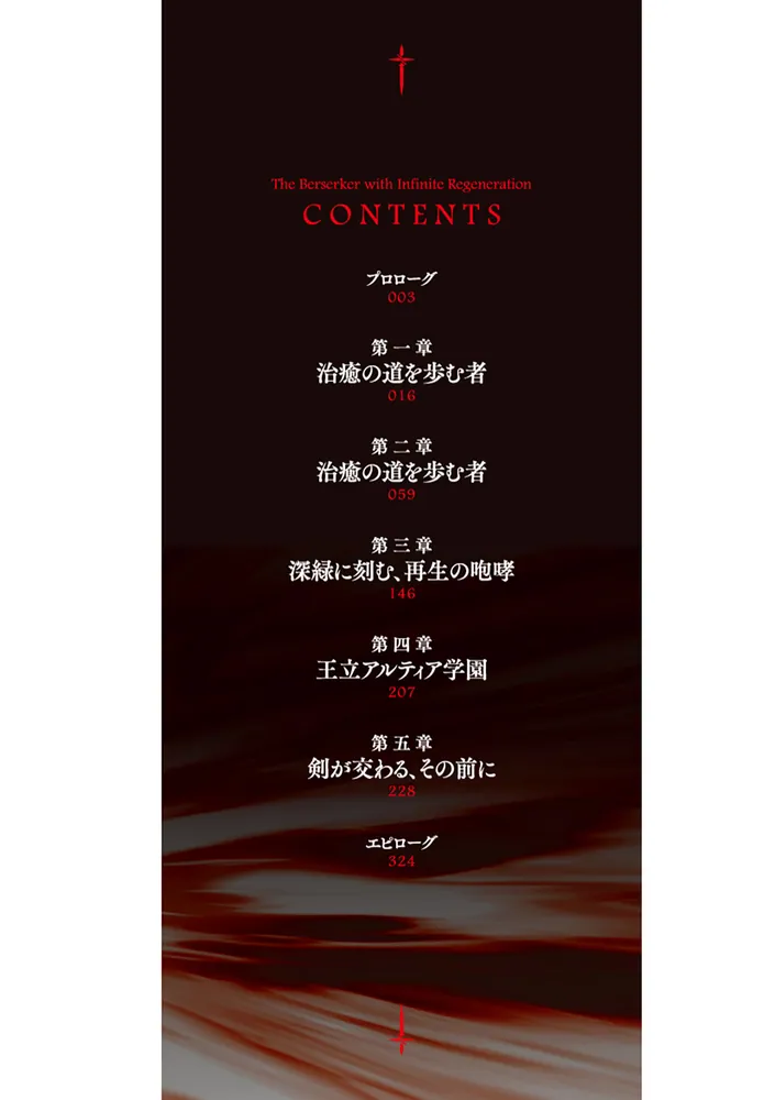 無限治癒の狂戦士 ～最狂一族の末息子に転生した俺、冷遇されている