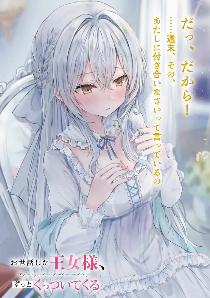お世話した王女様、ずっとくっついてくる」夏乃実 [ファンタジア文庫