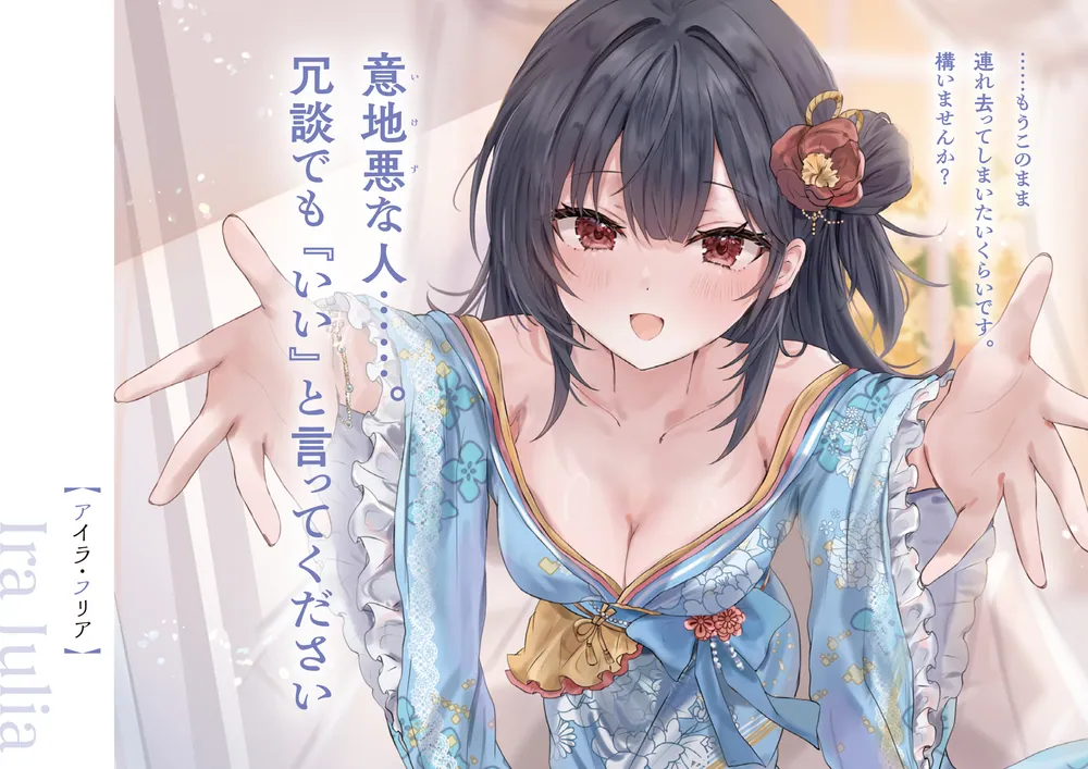 お世話した王女様、ずっとくっついてくる」夏乃実 [ファンタジア文庫