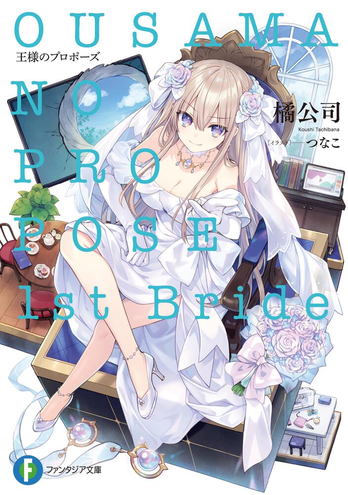 王様のプロポーズ 1st Bride | 書籍情報 | ファンタジア文庫