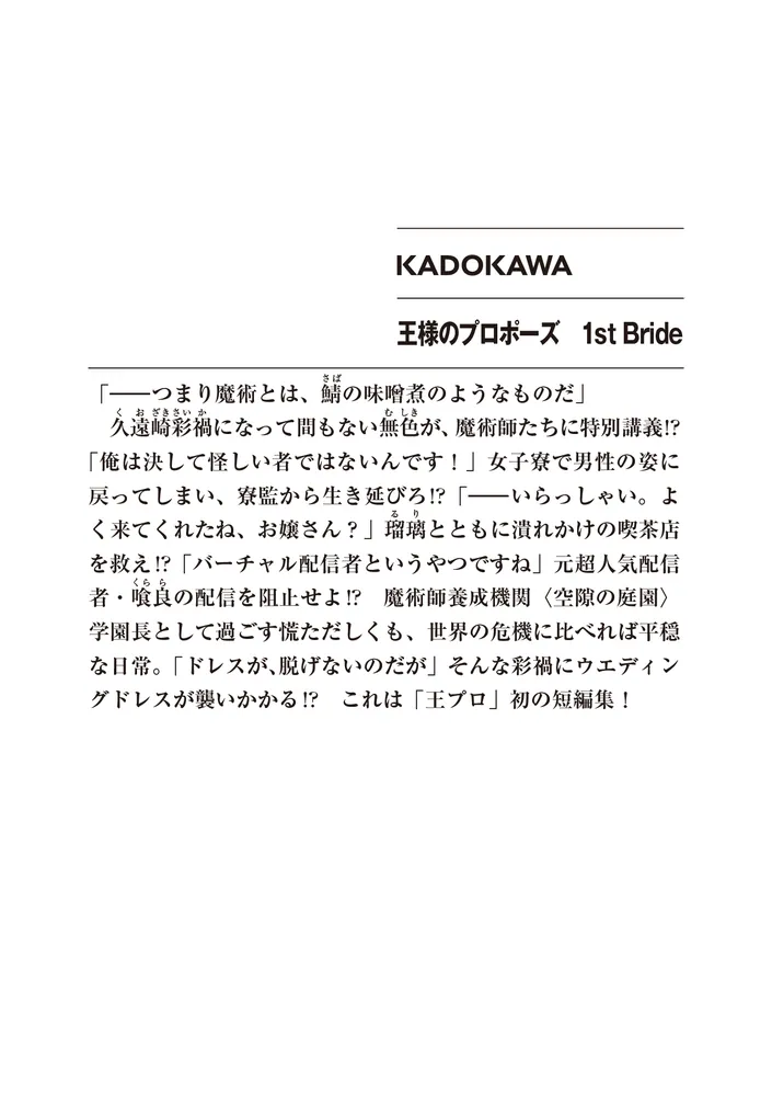 王様のプロポーズ 1st Bride」橘公司 [ファンタジア文庫] - KADOKAWA