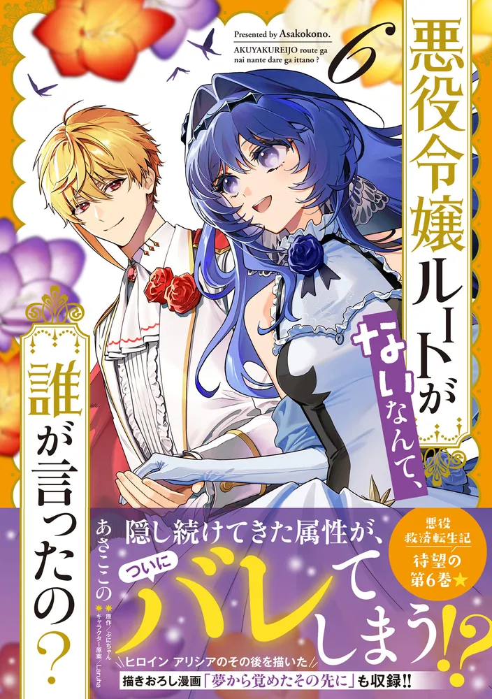 悪役令嬢ルートがないなんて、誰が言ったの？ 6」あさここの [B's-LOG