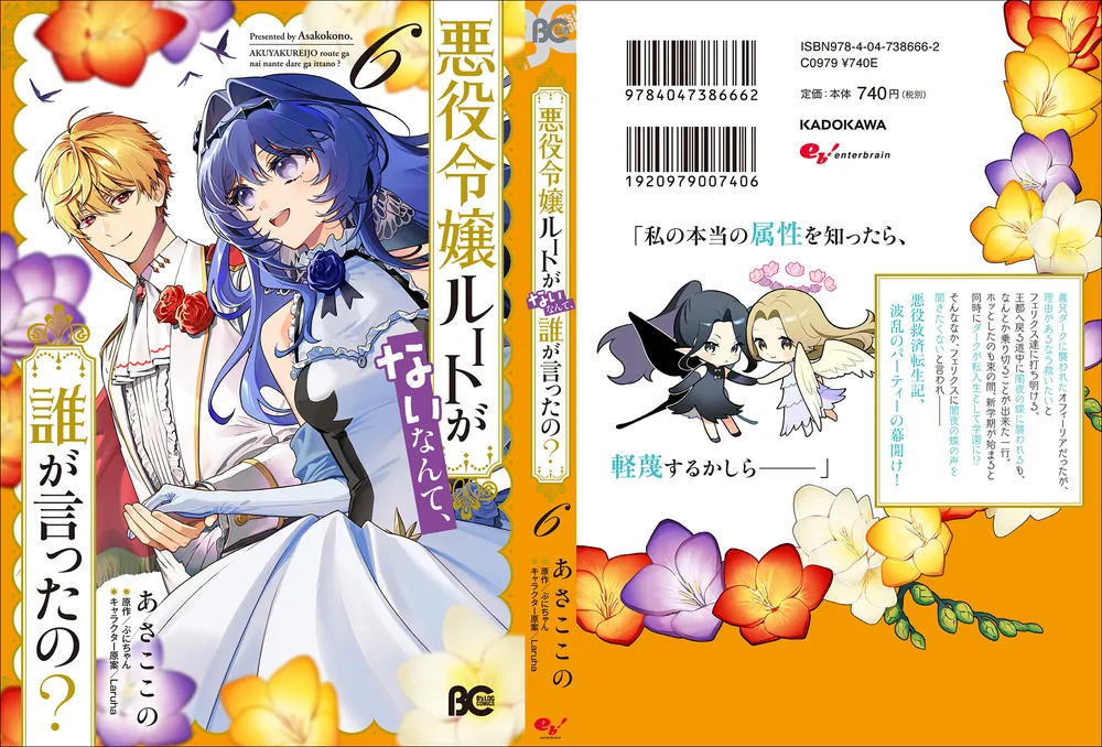 悪役令嬢ルートがないなんて、誰が言ったの？ 6」あさここの [B's-LOG