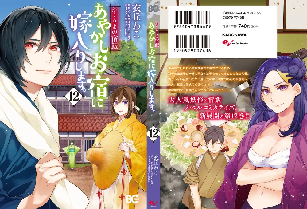 かくりよの宿飯 あやかしお宿に嫁入りします。12」衣丘わこ [B's-LOG