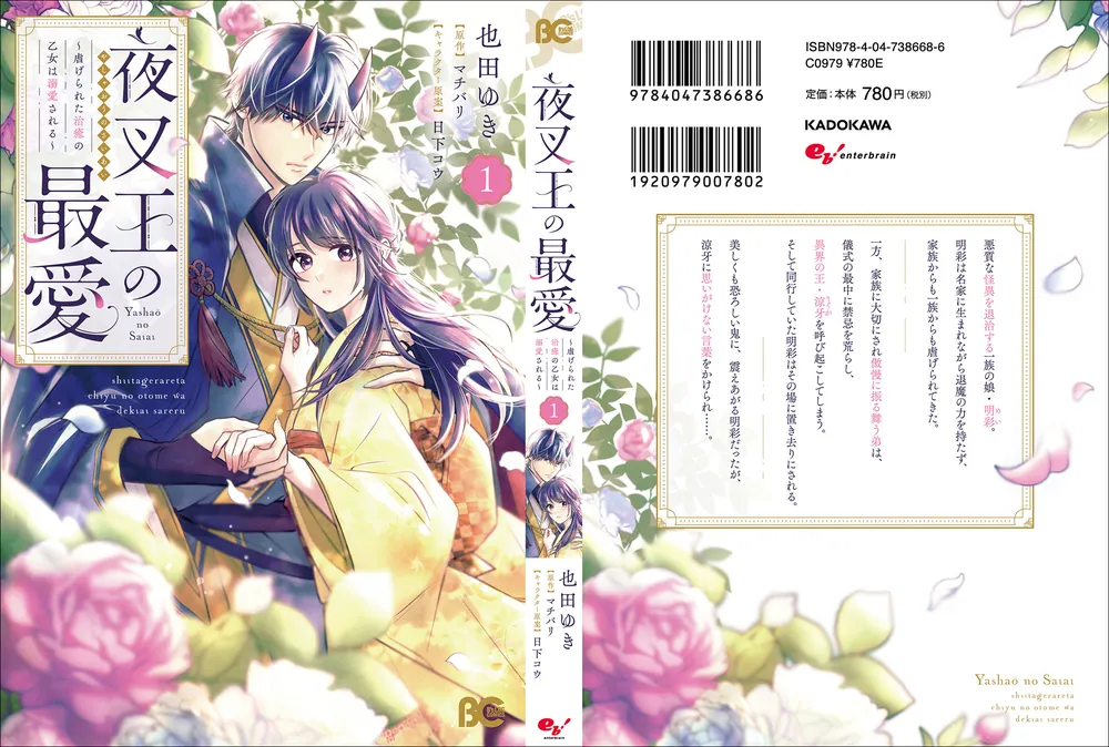 夜叉王の最愛 ～虐げられた治癒の乙女は溺愛される～ 1」也田ゆき [B's