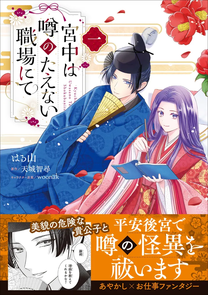 宮中は噂のたえない職場にて 一 宮中は噂のたえない職場にて 一」はる山 [B's-LOG COMICS] - KADOKAWA