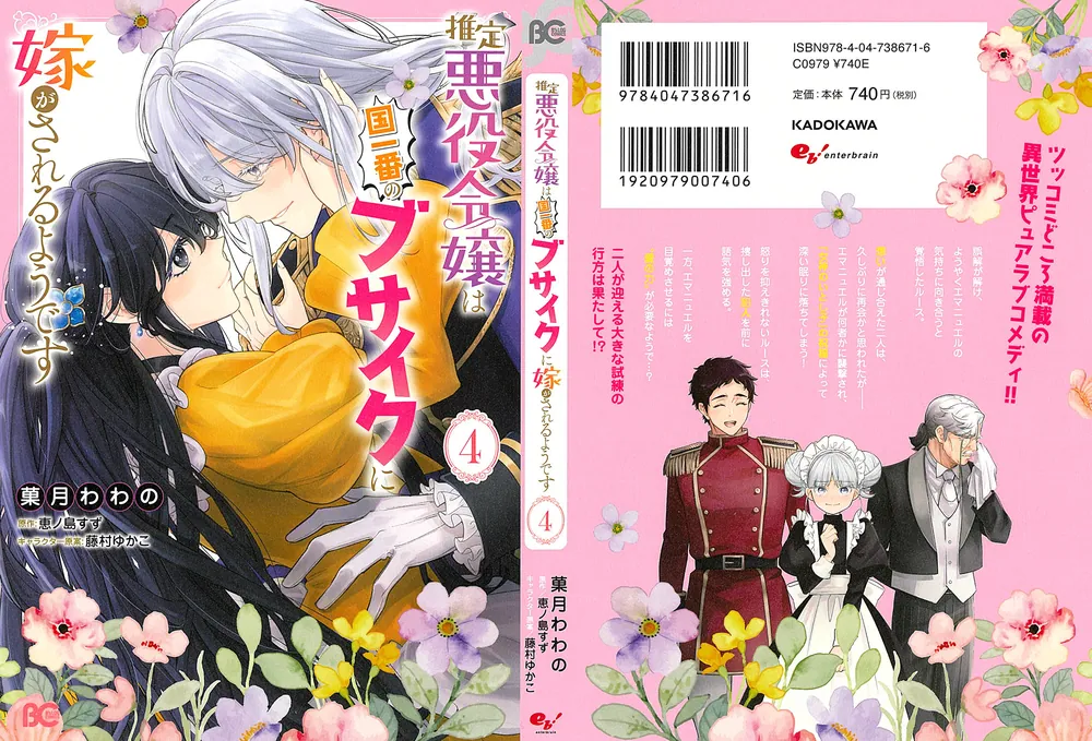 推定悪役令嬢は国一番のブサイクに嫁がされるようです 4」菓月わわの