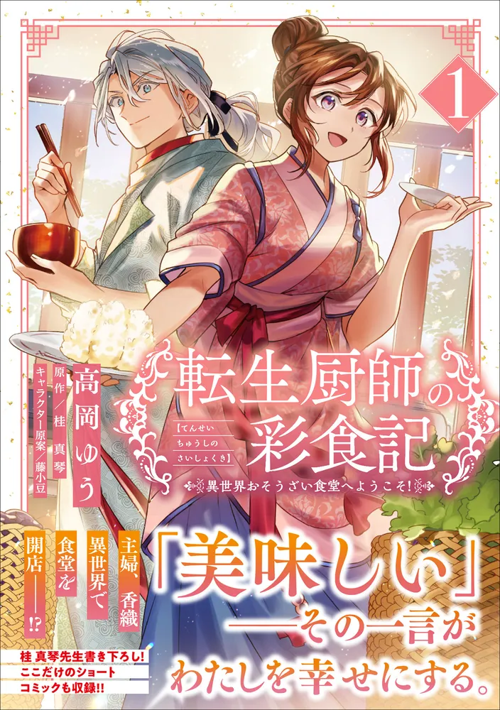 転生厨師の彩食記 異世界おそうざい食堂へようこそ！ 1」高岡ゆう [B's