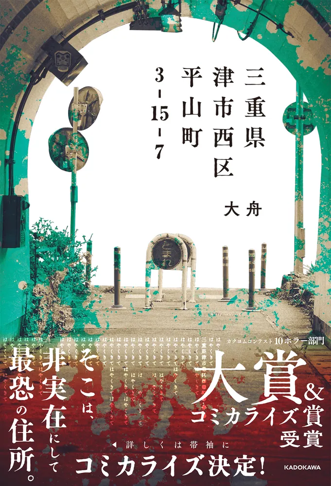 三重県津市西区平山町3-15-7」大舟 [文芸書] - KADOKAWA