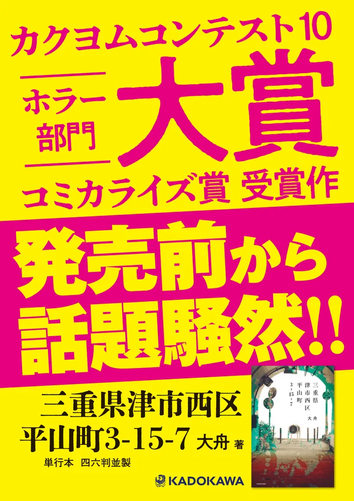 三重県津市西区平山町3-15-7」大舟 [文芸書] - KADOKAWA