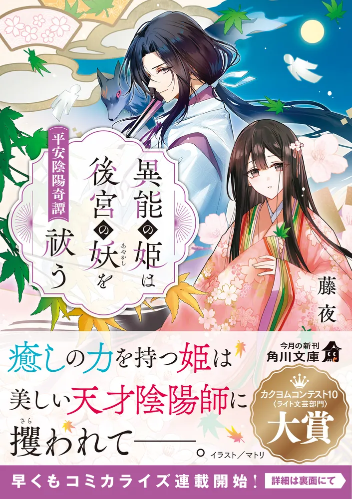 異能の姫は後宮の妖を祓う 平安陰陽奇譚」藤夜 [角川文庫] - KADOKAWA
