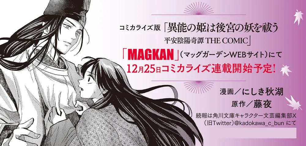 異能の姫は後宮の妖を祓う 平安陰陽奇譚」藤夜 [角川文庫] - KADOKAWA