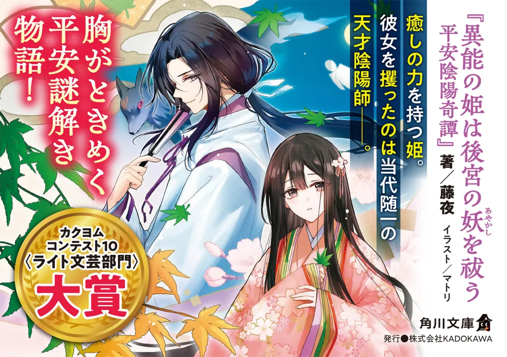 異能の姫は後宮の妖を祓う 平安陰陽奇譚」藤夜 [角川文庫] - KADOKAWA