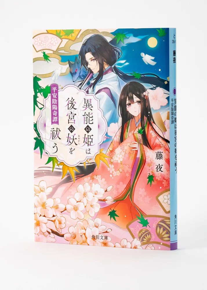 異能の姫は後宮の妖を祓う 平安陰陽奇譚」藤夜 [角川文庫] - KADOKAWA