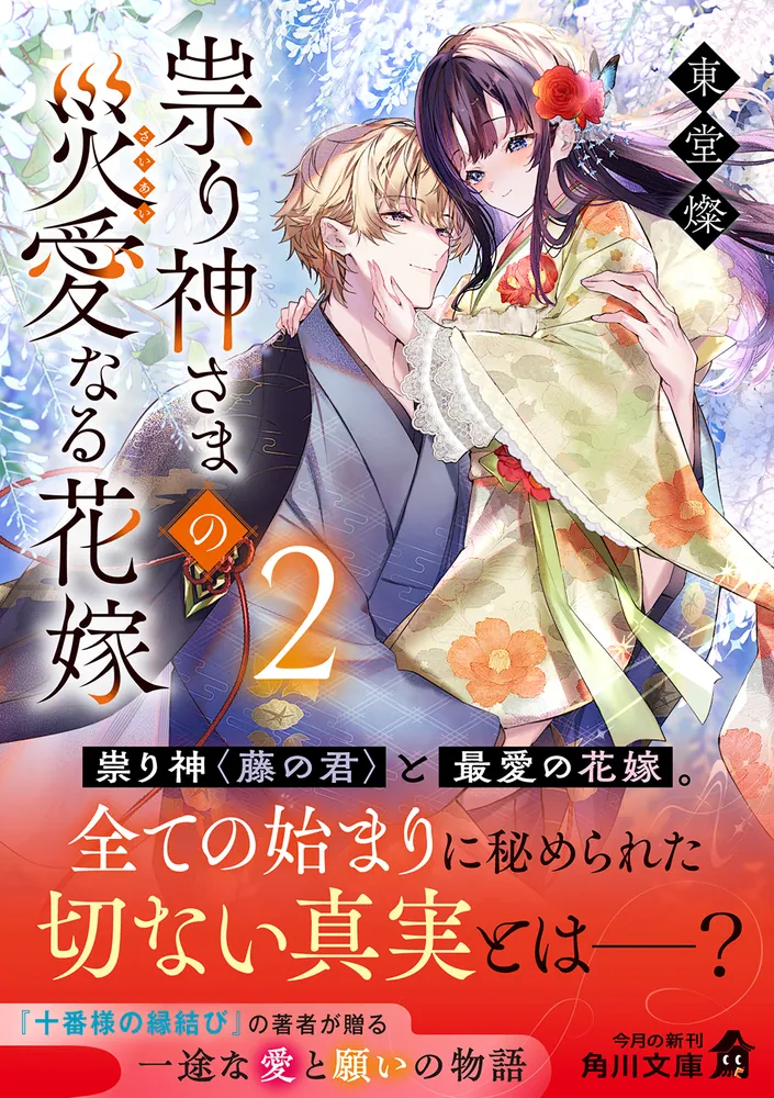 祟り神さまの災愛なる花嫁2」東堂燦 [角川文庫] - KADOKAWA