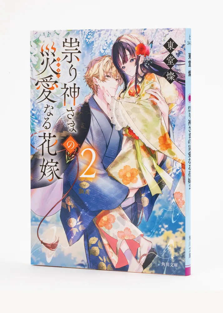 祟り神さまの災愛なる花嫁2」東堂燦 [角川文庫] - KADOKAWA
