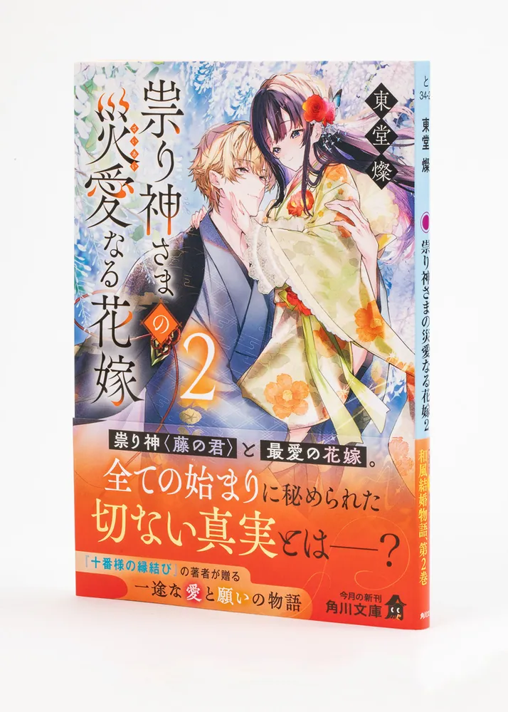 祟り神さまの災愛なる花嫁2」東堂燦 [角川文庫] - KADOKAWA
